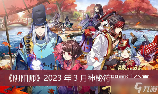 《陰陽師》2023年3月神秘符咒畫法分享