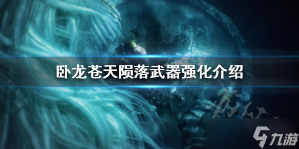 卧龙苍天陨落武器强化介绍