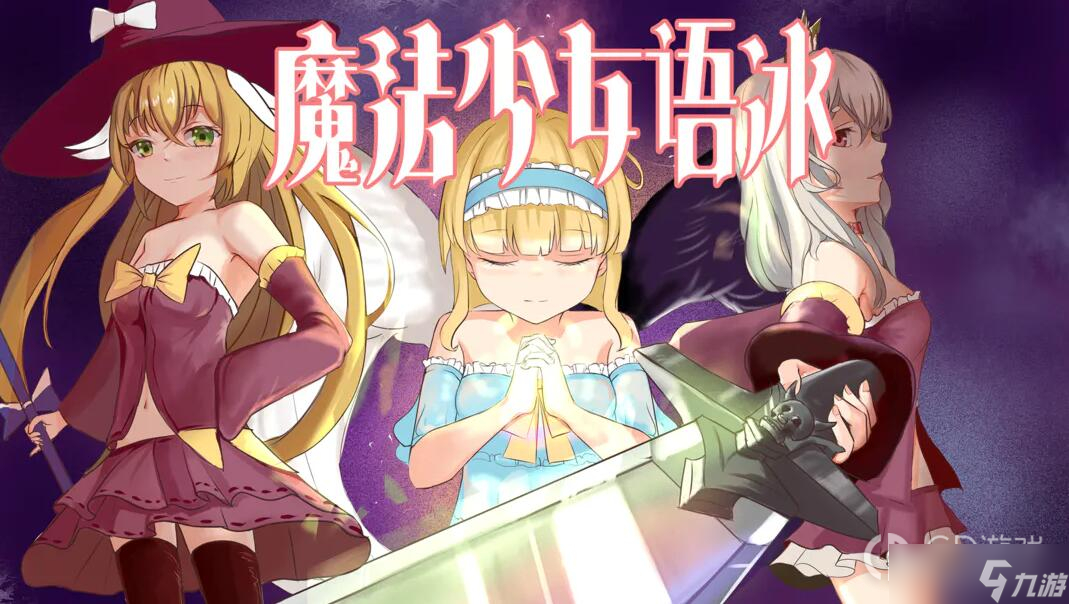 《魔法少女語冰》掉落物一覽表