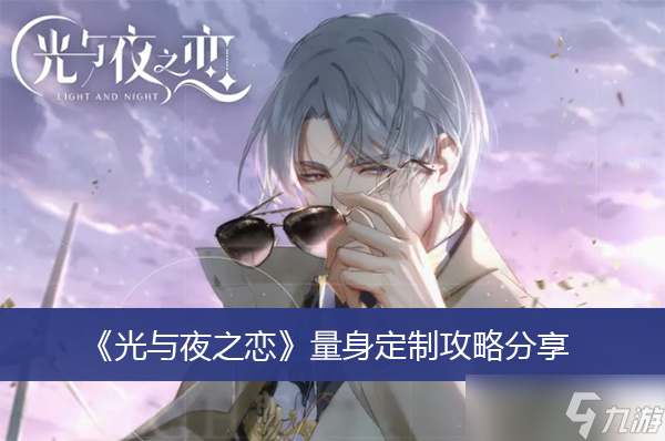 《光與夜之戀》量身定制攻略分享