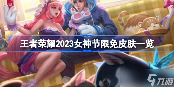 王者荣耀女神节皮肤限免2023有哪些 2023女神节限免皮肤一览