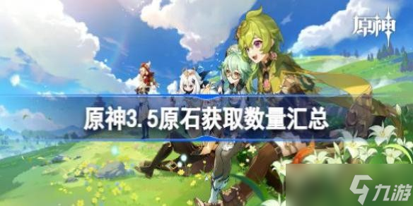 原神3.5原石获取数量汇总 原神3.5原石有多少