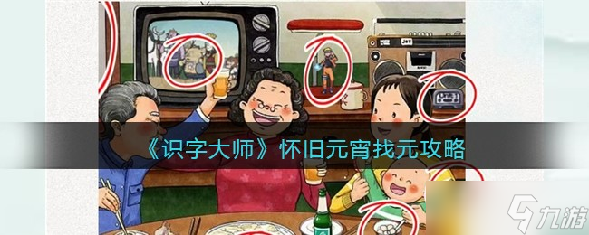 识字大师怀旧元宵攻略 怀旧元宵找元怎么过关