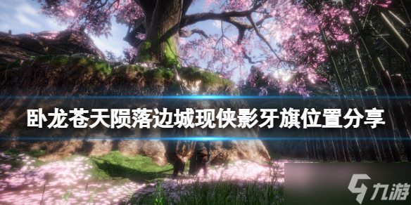《卧龙苍天陨落》边城现侠影牙旗位置分享 边城现侠影牙旗在哪？