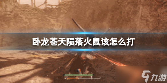 《卧龙苍天陨落》火鼠该怎么打 火鼠打法技巧分享