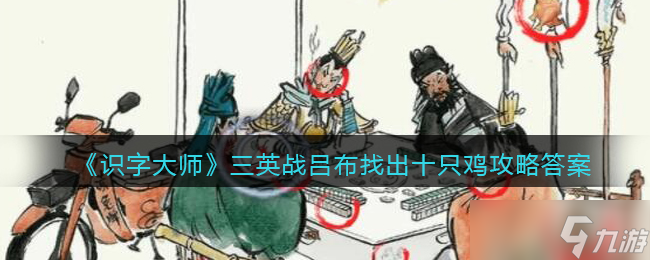 识字大师三英战吕布找出十只鸡怎么过-攻略答案图文