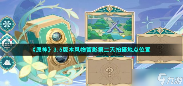 《原神》3.5版本风物留影第二天拍摄地点位置