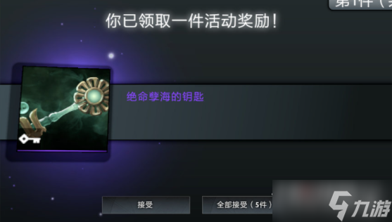 《dota2》绝命孽海珍藏获得方法