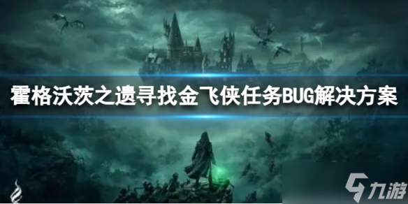 《霍格沃茨之遗》寻找金飞侠任务BUG解决方案 任务BUG如何解决 