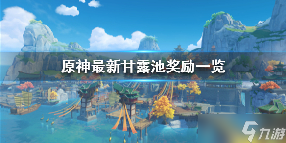 《原神》最新甘露池奖励一览 有哪些奖励 