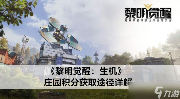 黎明覺醒生機莊園積分獲取途徑詳解