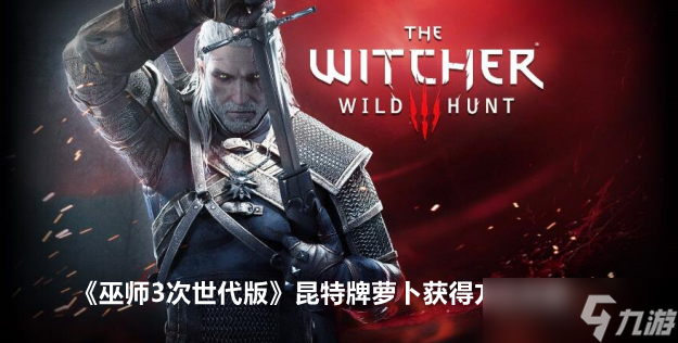 巫师3次世代版昆特牌萝卜获得方法详解