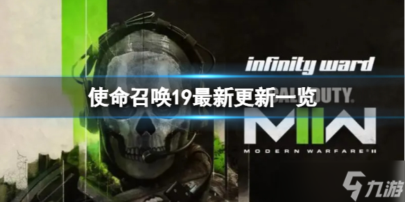 《使命召唤19现代战争2》最近更新了什么内容？最新更新一览