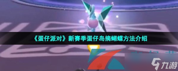 《蛋仔派对》新赛季蛋仔岛摘蝴蝶方法介绍