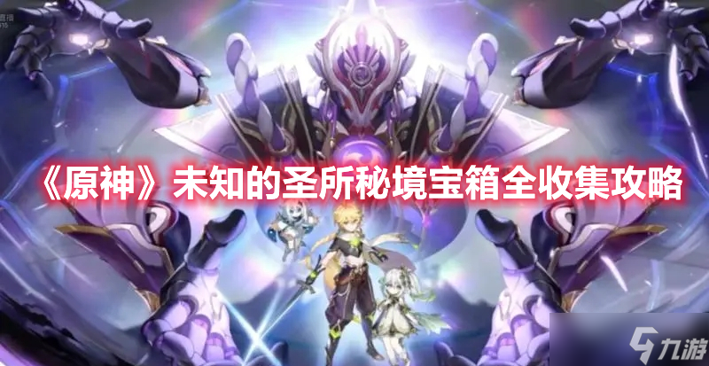 《原神》未知的圣所秘境宝箱全收集攻略