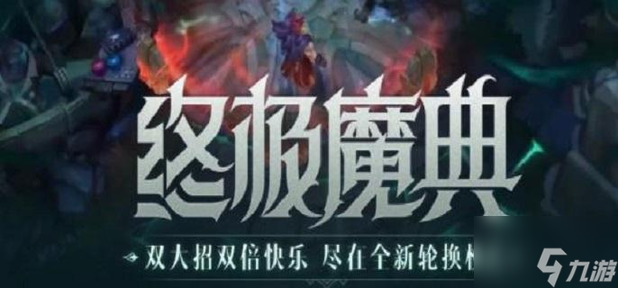 英雄联盟手游终极魔典什么时候上线 终极魔典玩法攻略