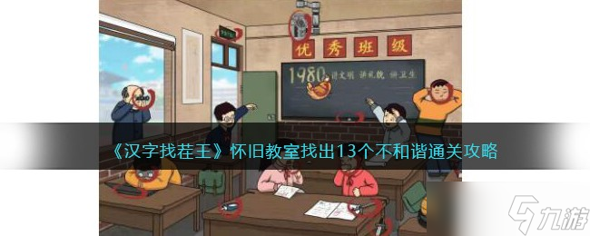 《汉字找茬王》怀旧教室找出13个不和谐通关攻略