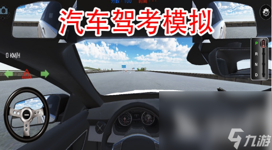 模拟驾考游戏有哪些 2023模拟驾考开车游戏推荐