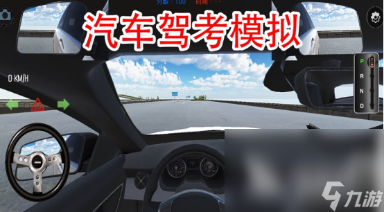 模擬駕考游戲有哪些 2023模擬駕考開車游戲推薦