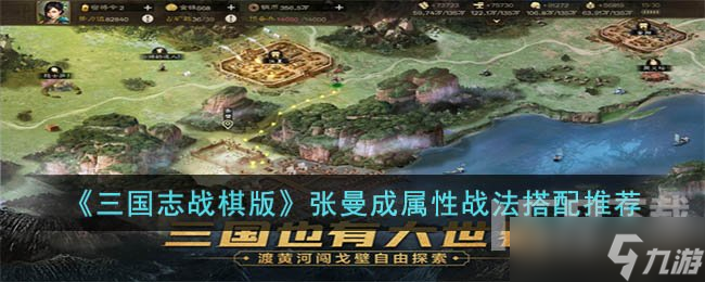 《三国志战棋版》张曼成属性 张曼成战法搭配推荐