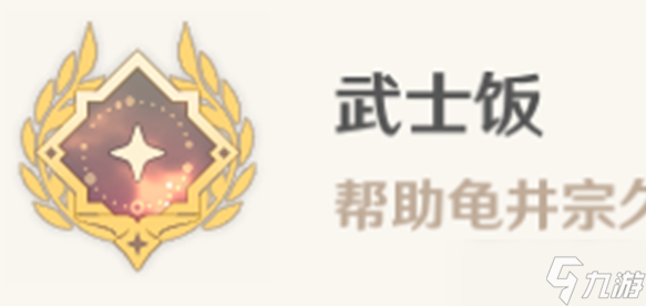 原神武士饭成就