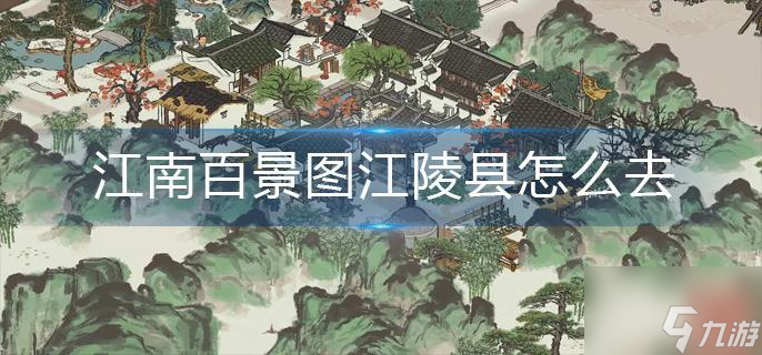 江南百景图江陵县怎么去