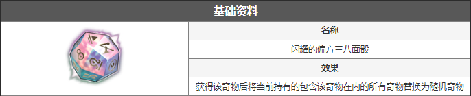 崩壞星穹鐵道模擬宇宙閃耀的偏方三八面骰介紹