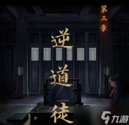 引魂铃第三章攻略 第三章图文通关解密流程