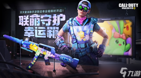 使命召唤手游x天天爱消除联动有什么-使命召唤手游x天天爱消除联动时装武器获得攻略