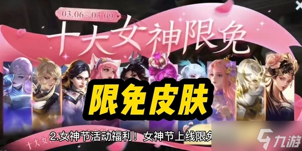 《王者荣耀》2023女神节返场皮肤名单介绍