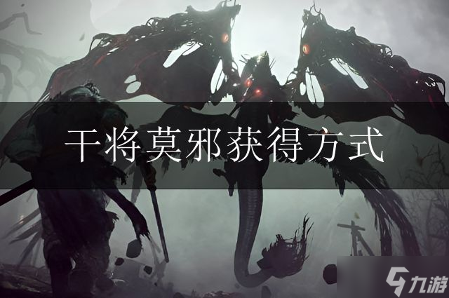 卧龙苍天陨落干将莫邪获得方式
