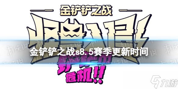 《金铲铲之战》s8.5什么时候更新 s8.5赛季更新时间