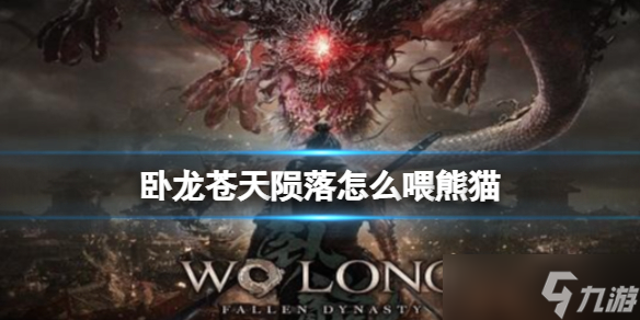 《卧龙苍天陨落》怎么喂熊猫 卧龙苍天陨落喂养熊猫方法分享