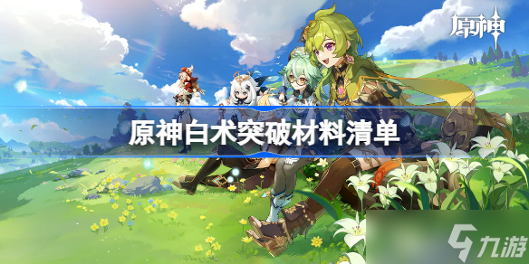 原神白术突破材料清单 白术突破材料一览