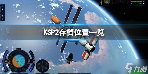 《坎巴拉太空計劃2》存檔位置在哪？KSP2存檔位置一覽