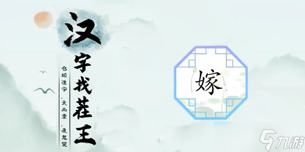 漢字找茬王嫁通關(guān)攻略