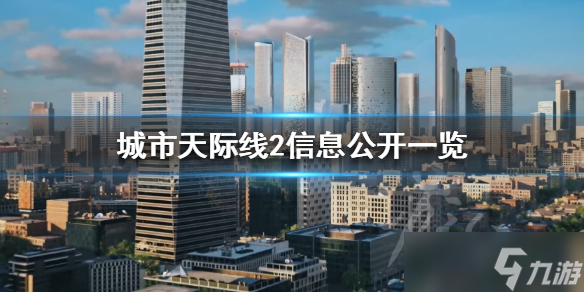 《城市天际线2》信息公开一览 游戏可玩性有哪些？