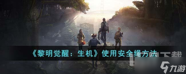 黎明觉醒生机的安全绳如何使用 安全绳使用方法