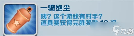 地铁跑酷一骑绝尘成就怎么达成 地铁跑酷一骑绝尘成就方法
