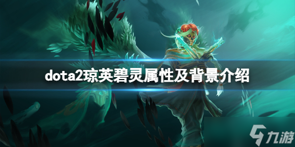 《DOTA2》新英雄瓊英碧靈怎么樣？瓊英碧靈屬性及背景介紹