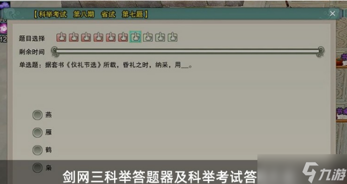 剑网三科举答题答案最新大全-剑网三科举考试答案