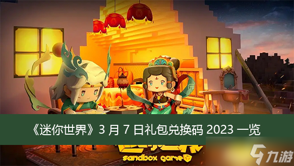 迷你世界3月7日礼包兑换码2023一览