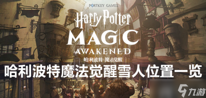 哈利波特魔法觉醒雪人在哪雪人位置图一览