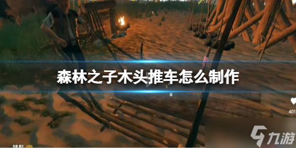 《森林之子》木头推车怎么制作？木头推车制作详情