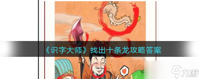 识字大师找出十条龙怎么过 攻略答案图文