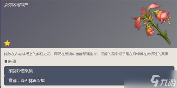 原神悼灵花在哪找