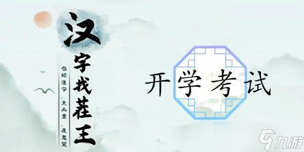 漢字找茬王開學(xué)考試攻略 完成判卷答案一覽