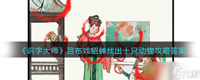 识字大师吕布戏貂蝉找出十只动物怎么过-攻略答案图文