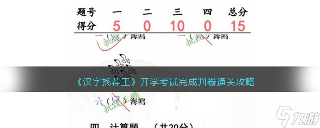 汉字找茬王开学考试完成判卷怎么过-通关攻略抖音