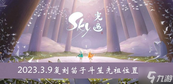 《sky光遇》2023.3.9复刻笛子斗笠先祖位置介绍